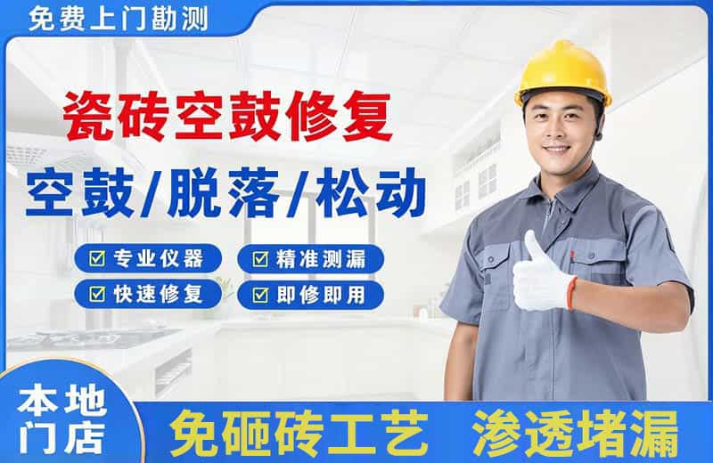 麻城瓷砖空鼓修复